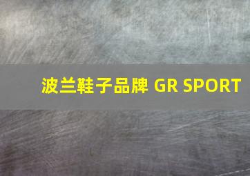 波兰鞋子品牌 GR SPORT